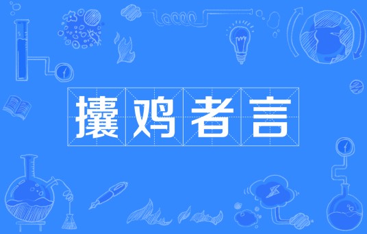 攮鸡者言