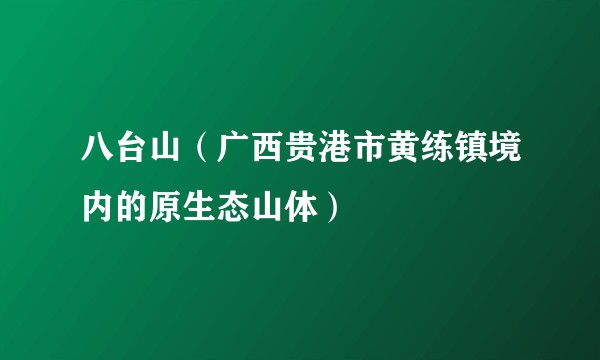 八台山（广西贵港市黄练镇境内的原生态山体）