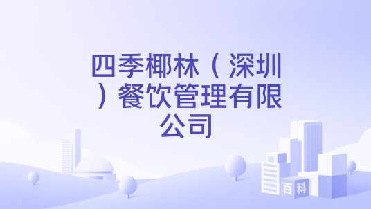 四季椰林（深圳）餐饮管理有限公司