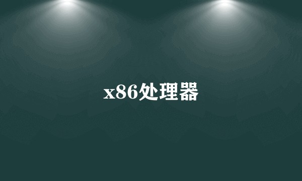 x86处理器