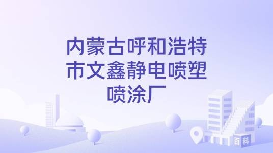 内蒙古呼和浩特市文鑫静电喷塑喷涂厂
