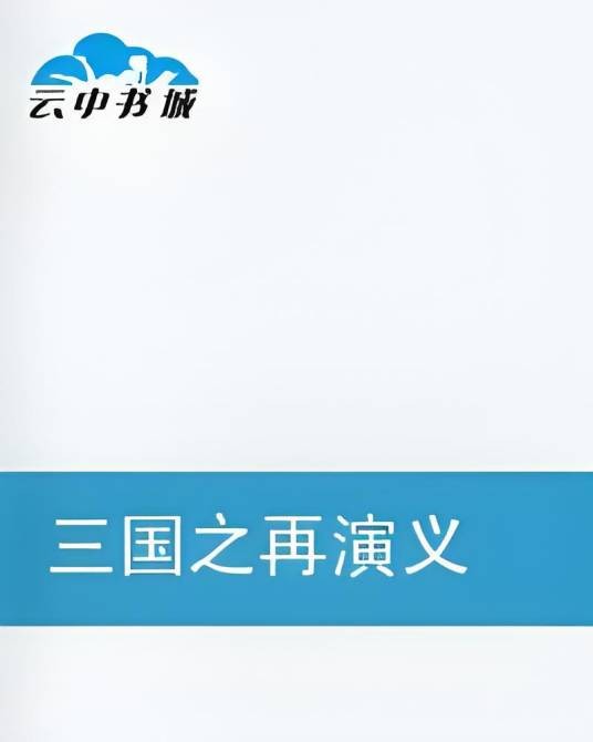 三国之再演义