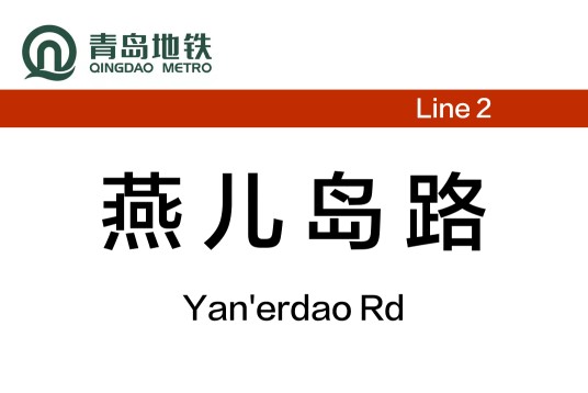 青岛中央法务区（燕儿岛路）站