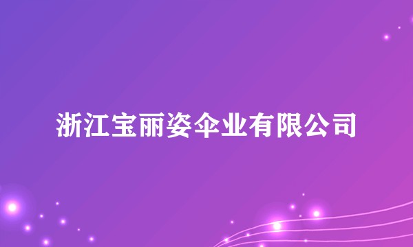 浙江宝丽姿伞业有限公司