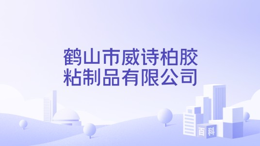 鹤山市威诗柏胶粘制品有限公司
