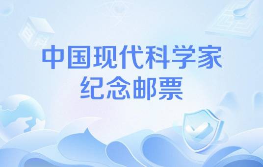 中国现代科学家纪念邮票