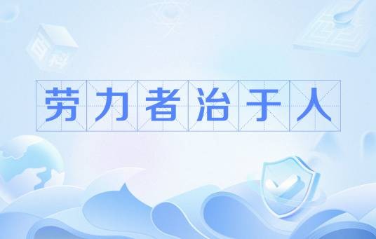 劳力者治于人