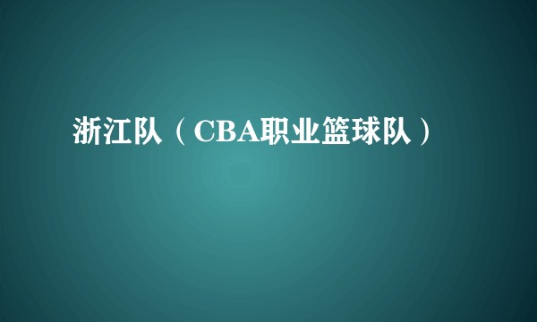 浙江队（CBA职业篮球队）