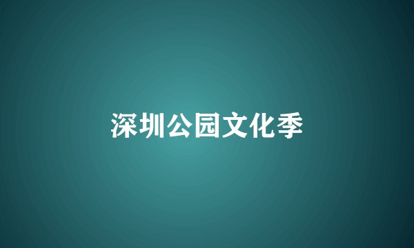 深圳公园文化季