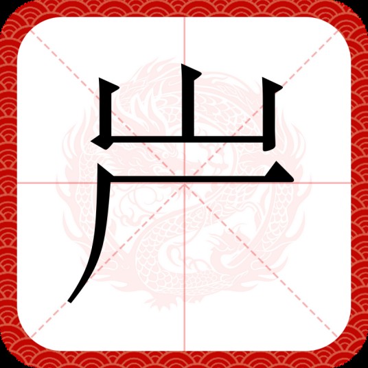 屵