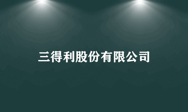 三得利股份有限公司