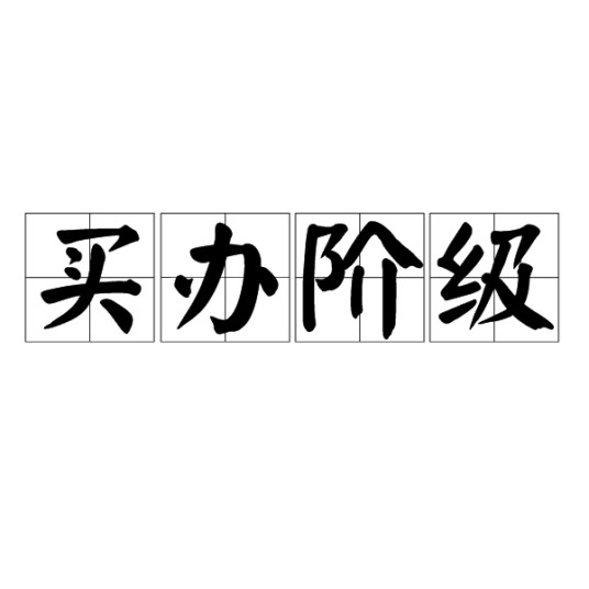 买办阶级