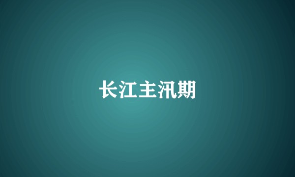 长江主汛期