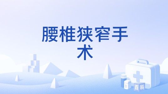 腰椎狭窄手术