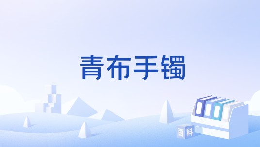 青布手镯