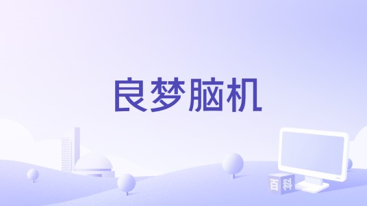 良梦脑机
