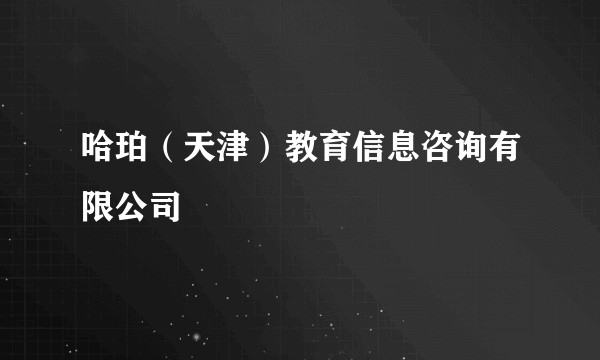 哈珀（天津）教育信息咨询有限公司