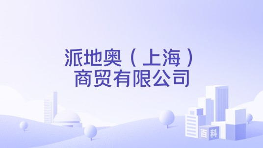 派地奥(上海)商贸有限公司