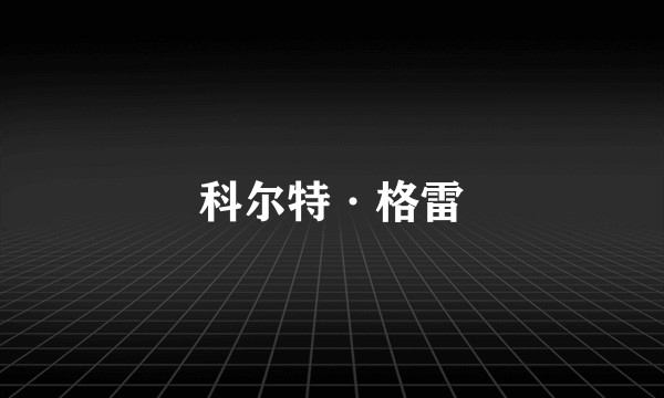 科尔特·格雷