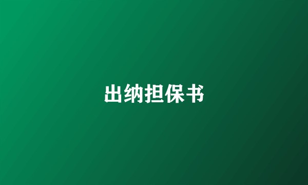 出纳担保书