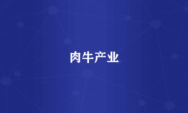 肉牛产业
