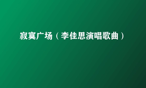 寂寞广场（李佳思演唱歌曲）