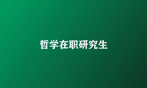 哲学在职研究生