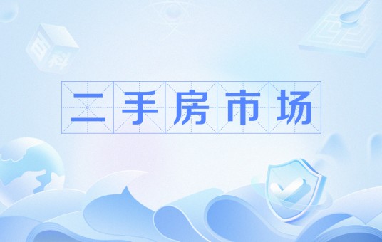 二手房市场（全国多地二手房成交量显著增长）