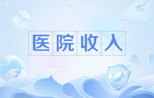 医院收入