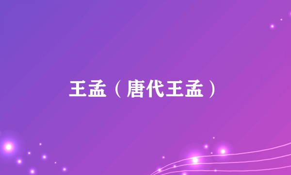 王孟（唐代王孟）