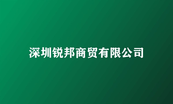 深圳锐邦商贸有限公司