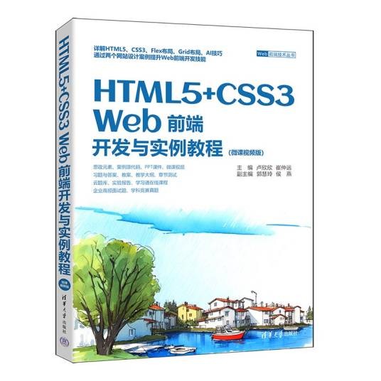 HTML5 CSS3 Web前端开发与实例教程（微课视频版）