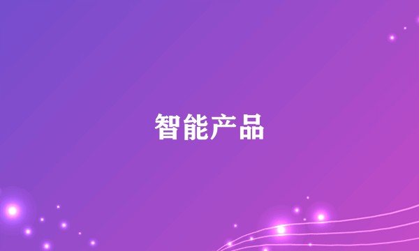 智能产品