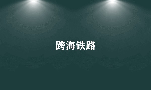 跨海铁路