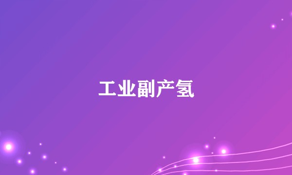 工业副产氢