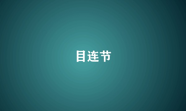 目连节