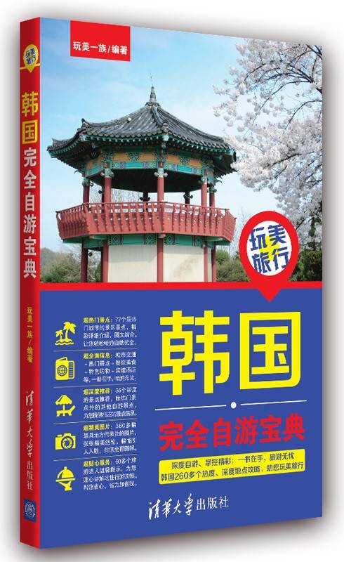 玩美旅行韩国自游宝典
