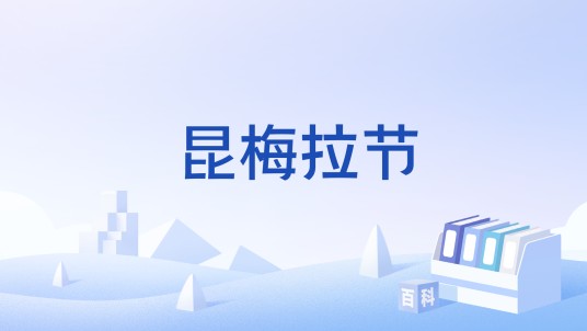 昆梅拉节