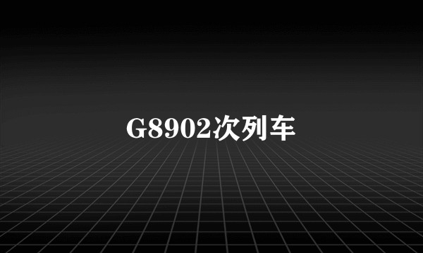 G8902次列车