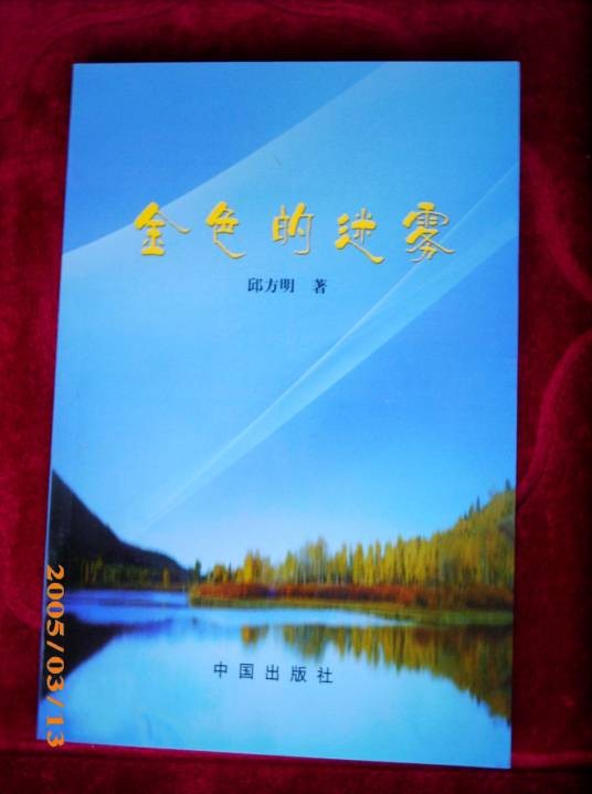 金色的迷雾