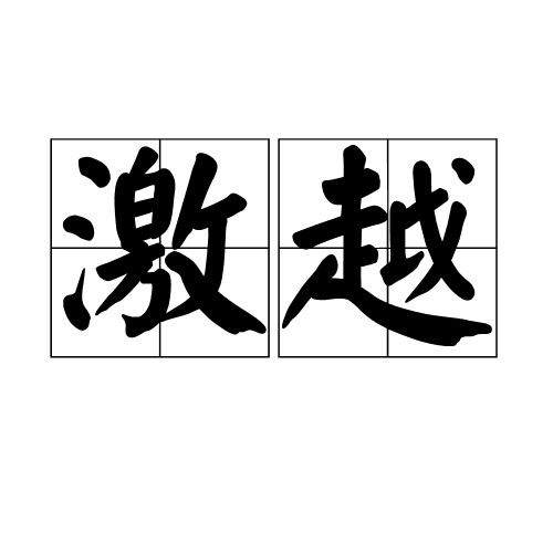 激越（汉语词汇）