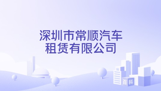 深圳市常顺汽车租赁有限公司