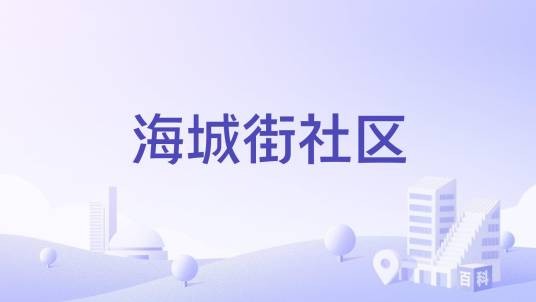 海城街社区