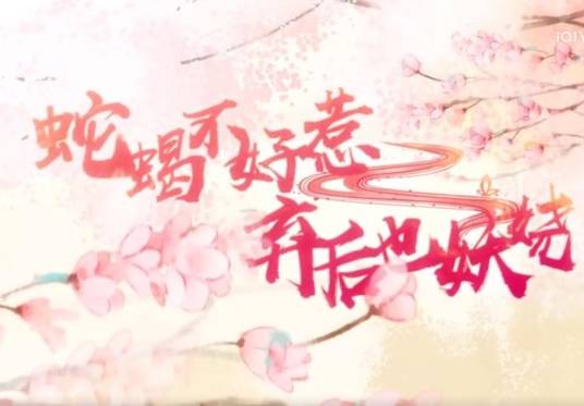 蛇蝎不好惹:弃后也妖娆第二季