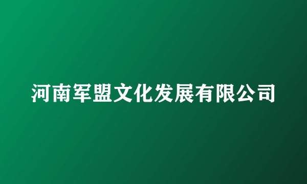 河南军盟文化发展有限公司