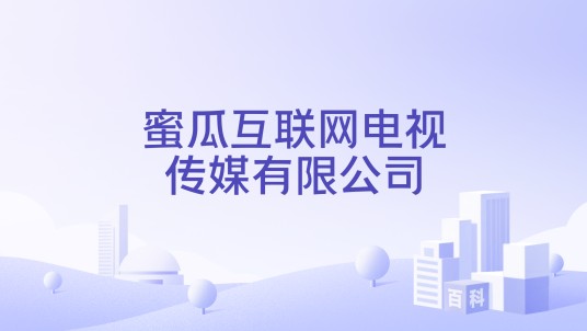 蜜瓜互联网电视传媒有限公司
