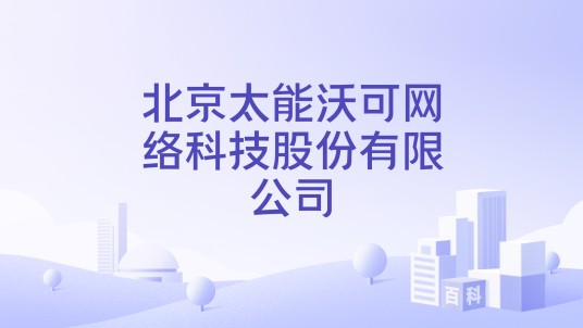 北京太能沃可网络科技股份有限公司