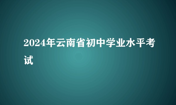 2024年云南省初中学业水平考试