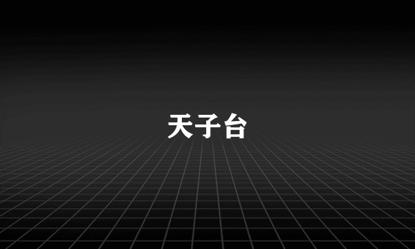 天子台