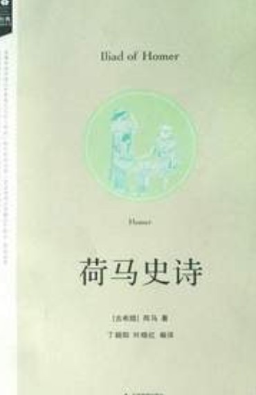 荷马史诗（古希腊诗人荷马创作的史诗）